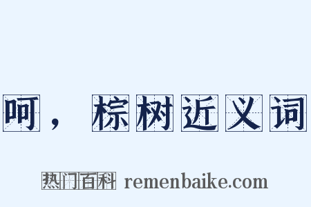 呵，棕树近义词是什么意思的图片